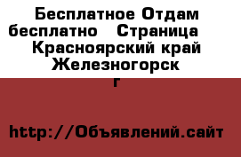 Бесплатное Отдам бесплатно - Страница 2 . Красноярский край,Железногорск г.